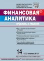 Финансовая аналитика: проблемы и решения № 14 (152) 2013 Финансовая аналитика: проблемы и решения № 14 (152) 2013