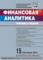 Финансовая аналитика: проблемы и решения № 15 (153) 2013 Финансовая аналитика: проблемы и решения № 15 (153) 2013