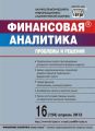 Финансовая аналитика: проблемы и решения № 16 (154) 2013 Финансовая аналитика: проблемы и решения № 16 (154) 2013