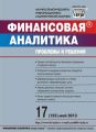 Финансовая аналитика: проблемы и решения № 17 (155) 2013 Финансовая аналитика: проблемы и решения № 17 (155) 2013