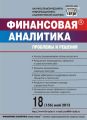 Финансовая аналитика: проблемы и решения № 18 (156) 2013 Финансовая аналитика: проблемы и решения № 18 (156) 2013