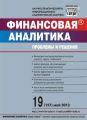 Финансовая аналитика: проблемы и решения № 19 (157) 2013 Финансовая аналитика: проблемы и решения № 19 (157) 2013