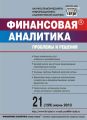 Финансовая аналитика: проблемы и решения № 21 (159) 2013 Финансовая аналитика: проблемы и решения № 21 (159) 2013
