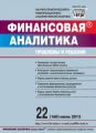 Финансовая аналитика: проблемы и решения № 22 (160) 2013 Финансовая аналитика: проблемы и решения № 22 (160) 2013