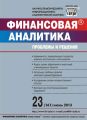 Финансовая аналитика: проблемы и решения № 23 (161) 2013 Финансовая аналитика: проблемы и решения № 23 (161) 2013