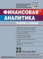 Финансовая аналитика: проблемы и решения № 23 (161) 2013