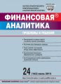 Финансовая аналитика: проблемы и решения № 24 (162) 2013 Финансовая аналитика: проблемы и решения № 24 (162) 2013