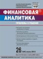 Финансовая аналитика: проблемы и решения № 26 (164) 2013 Финансовая аналитика: проблемы и решения № 26 (164) 2013