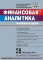 Финансовая аналитика: проблемы и решения № 26 (164) 2013