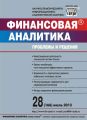 Финансовая аналитика: проблемы и решения № 28 (166) 2013 Финансовая аналитика: проблемы и решения № 28 (166) 2013