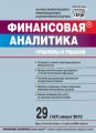 Финансовая аналитика: проблемы и решения № 29 (167) 2013 Финансовая аналитика: проблемы и решения № 29 (167) 2013