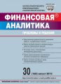Финансовая аналитика: проблемы и решения № 30 (168) 2013