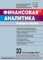 Финансовая аналитика: проблемы и решения № 33 (171) 2013