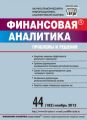 Финансовая аналитика: проблемы и решения № 44 (182) 2013