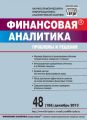 Финансовая аналитика: проблемы и решения № 48 (186) 2013