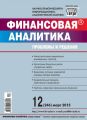 Финансовая аналитика: проблемы и решения № 12 (246) 2015 Финансовая аналитика: проблемы и решения № 12 (246) 2015