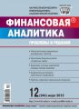 Финансовая аналитика: проблемы и решения № 12 (246) 2015