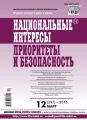 Национальные интересы: приоритеты и безопасность № 12 (297) 2015