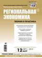 Региональная экономика: теория и практика № 12 (387) 2015 Региональная экономика: теория и практика № 12 (387) 2015