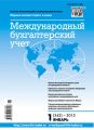 Международный бухгалтерский учет № 1 (343) 2015 Международный бухгалтерский учет № 1 (343) 2015