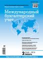Международный бухгалтерский учет № 2 (344) 2015 Международный бухгалтерский учет № 2 (344) 2015