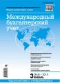 Международный бухгалтерский учет № 3 (345) 2015 Международный бухгалтерский учет № 3 (345) 2015