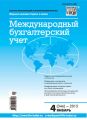 Международный бухгалтерский учет № 4 (346) 2015 Международный бухгалтерский учет № 4 (346) 2015