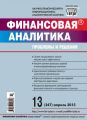 Финансовая аналитика: проблемы и решения № 13 (247) 2015 Финансовая аналитика: проблемы и решения № 13 (247) 2015