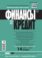 Финансы и Кредит № 14 (638) 2015 Финансы и Кредит № 14 (638) 2015