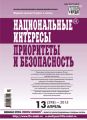 Национальные интересы: приоритеты и безопасность № 13 (298) 2015 Национальные интересы: приоритеты и безопасность № 13 (298) 2015