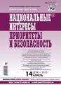 Национальные интересы: приоритеты и безопасность № 14 (299) 2015 Национальные интересы: приоритеты и безопасность № 14 (299) 2015
