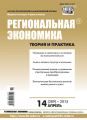 Региональная экономика: теория и практика № 14 (389) 2015