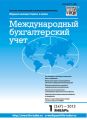 Международный бухгалтерский учет № 1 (247) 2013 Международный бухгалтерский учет № 1 (247) 2013