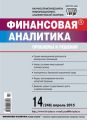 Финансовая аналитика: проблемы и решения № 14 (248) 2015 Финансовая аналитика: проблемы и решения № 14 (248) 2015