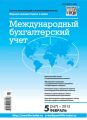 Международный бухгалтерский учет № 5 (347) 2015 Международный бухгалтерский учет № 5 (347) 2015