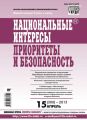 Национальные интересы: приоритеты и безопасность № 15 (300) 2015 Национальные интересы: приоритеты и безопасность № 15 (300) 2015