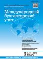 Международный бухгалтерский учет № 2 (248) 2013 Международный бухгалтерский учет № 2 (248) 2013