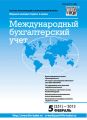 Международный бухгалтерский учет № 5 (251) 2013