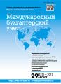 Международный бухгалтерский учет № 29 (275) 2013