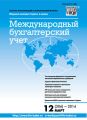 Международный бухгалтерский учет № 12 (306) 2014