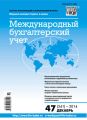 Международный бухгалтерский учет № 47 (341) 2014