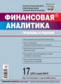 Финансовая аналитика: проблемы и решения № 17 (251) 2015