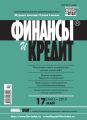 Финансы и Кредит № 17 (641) 2015