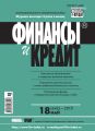 Финансы и Кредит № 18 (642) 2015