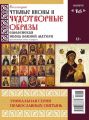Коллекция Православных Святынь 16-2015