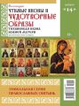 Коллекция Православных Святынь 14-2015
