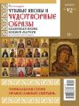 Коллекция Православных Святынь 12-2015