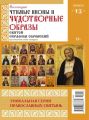 Коллекция Православных Святынь 13-2015