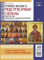 Коллекция Православных Святынь 11-2015