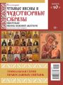 Коллекция Православных Святынь 10-2015